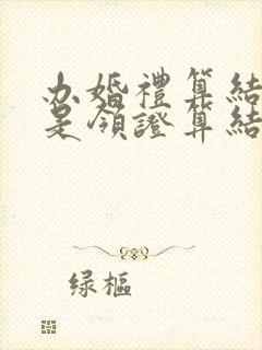 办婚礼算结婚还是领证算结婚