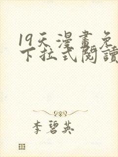 19天漫画免费下拉式阅读