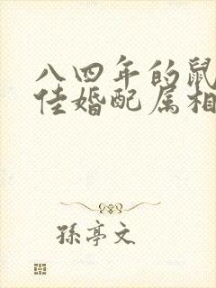 八四年的鼠男最佳婚配属相