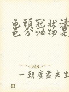 龟头冠状沟有白色分泌物是什么