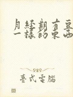 月经期有豆腐渣一样的东西排出封面