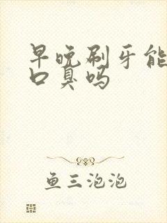 早晚刷牙能解决口臭吗