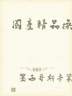 国产精品操女封面