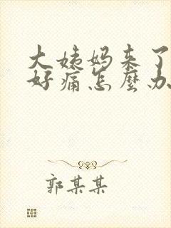 大姨妈来了肚子好痛怎么办