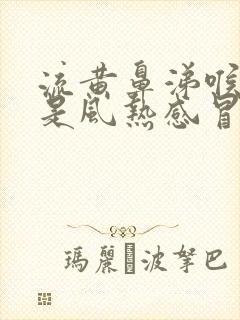 流黄鼻涕喉咙疼是风热感冒还是风寒感冒