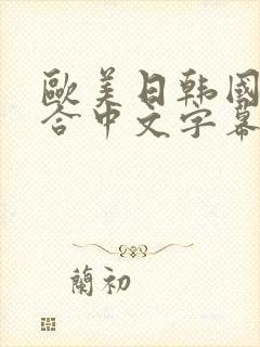 欧美日韩国产综合中文字幕