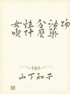 女性分泌物黄色吃什么药