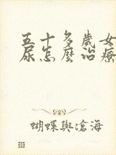 五十多岁女性漏尿怎么治疗封面