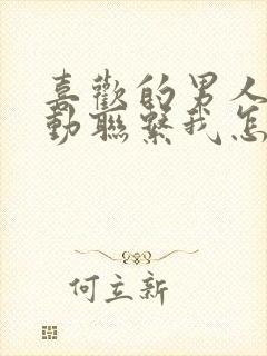 喜欢的男人不主动联系我怎么办