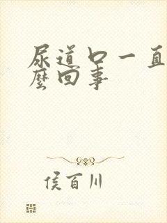 尿道口一直痒怎么回事