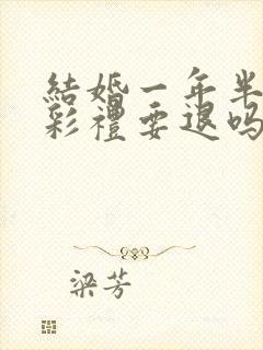 结婚一年半离婚彩礼要退吗