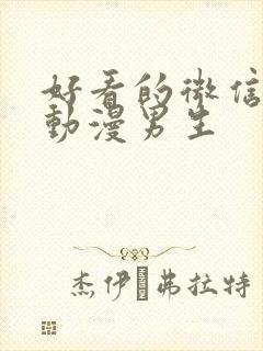 好看的微信头像动漫男生