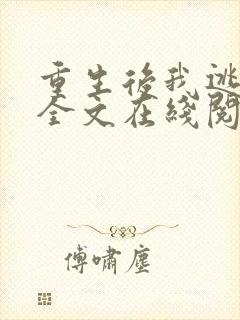 重生后我逃婚了全文在线阅读