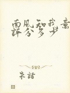 南风知我意豆瓣评分多少