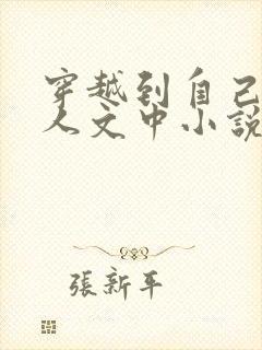 穿越到自己的同人文中小说楚蔚宁封面