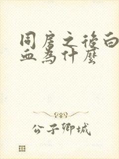 同房之后白带带血为什么