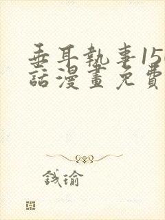 垂耳执事150话漫画免费漫画