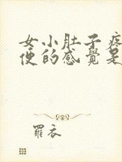 女小肚子疼想大便的感觉是怎么回事