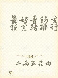 最好看的玄幻小说完结排行榜