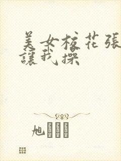 美女校花张开腿让我操