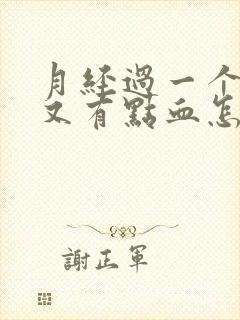 月经过一个星期又有点血怎么回事