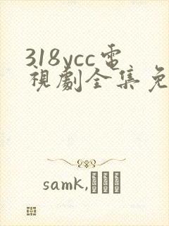 318ycc电视剧全集免费观看
