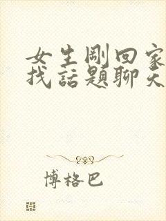 女生刚回家如何找话题聊天封面