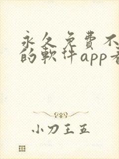 永久免费不收费的软件app看