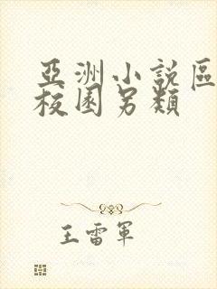 亚洲小说区激情校园另类