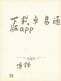 下载卓易通安卓版app