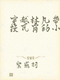 穿越林凡带秦琼投瓦岗的小说