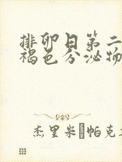 排卵日第二天有褐色分泌物