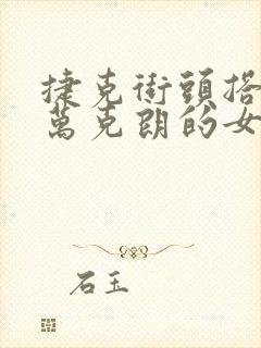 捷克街头搭讪5万克朗的女主