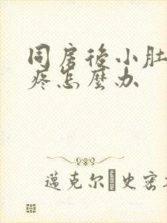 同房后小肚子胀疼怎么办