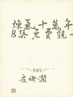 炼气十万年108集免费观看封面