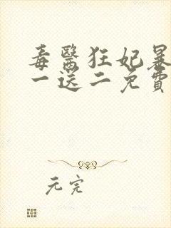 毒医狂妃暴君娶一送二免费阅读全文封面