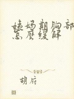 姨妈期胸部胀痛怎么缓解