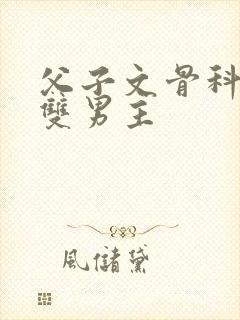 父子文骨科年上双男主