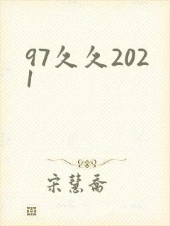 97久久2021