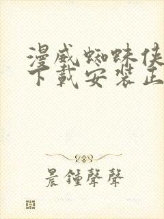 漫威蜘蛛侠免费下载安装正版