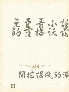 免费看小说漫威的霍格沃兹巫师