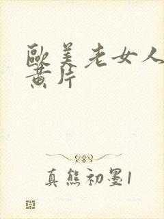 欧美老女人一级黄片