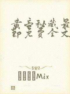 黄帝秘藏最新章节免费全文阅读