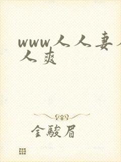 www人人妻人人爽