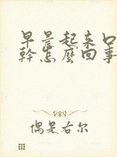 早晨起来口苦舌干怎么回事封面