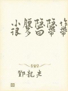 小腹隐隐作痛有很多白带带血