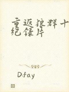 重返狼群十二集纪录片