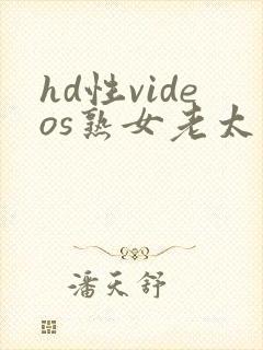 hd性videos熟女老太婆
