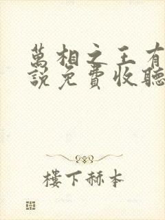 万相之王有声小说免费收听