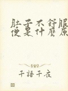 肚子不舒服拉水便是什么原因封面